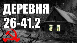 Страшные истории. ДЕРЕВНЯ 26-41. КГБ СССР. 2.