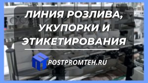 Автоматическая линия розлива, укупорки и этикетировки. Розлив косметических средств.