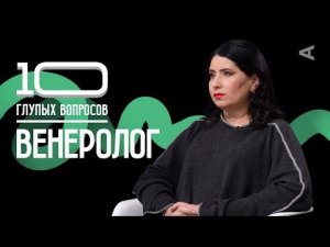 10 глупых вопросов ВЕНЕРОЛОГУ