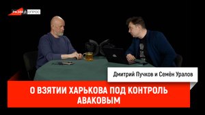 Семён Уралов о взятии Харькова под контроль Аваковым