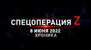 Спецоперация Z: хроника главных военных событий 8 июня
