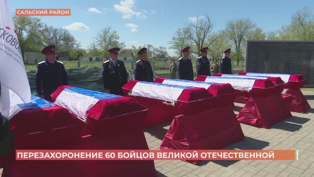 Останки 60-ти бойцов, погибших в 1943-м, торжественно перезахоронили сегодня в селе Новый Маныч