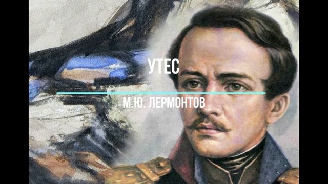 УТЕС / М.Ю. Лермонтов смотреть онлайн