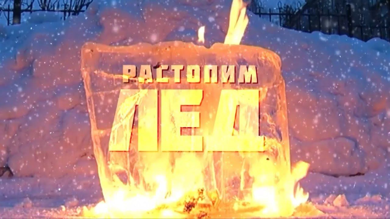 Растопим лёд. Эфир: 30-11-2023