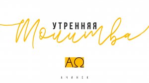 Утренняя молитва 1.4.2022 l Прославление. Ачинск