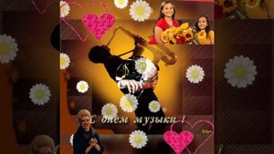 С международным днём музыки!