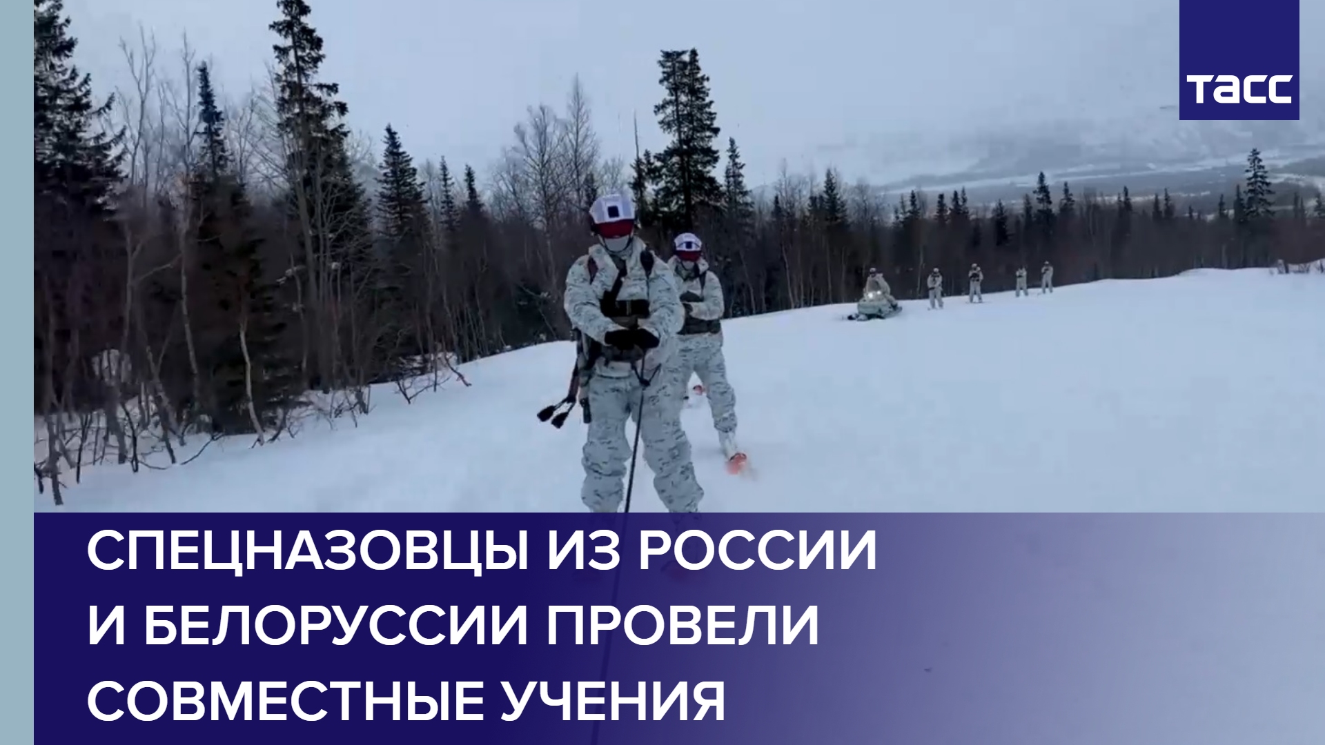 Спецназовцы из России и Белоруссии провели совместные учения
