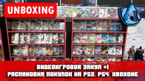 ВИДЕОИГРОВОЙ ЗАКУП №1: РАСПАКОВКА ПОКУПОК НА PS3, PS4, XBOXONE