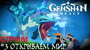 Промокод и Подарок на День рождение Новая РПГ - Genshin Impact прохождение стрим #3
