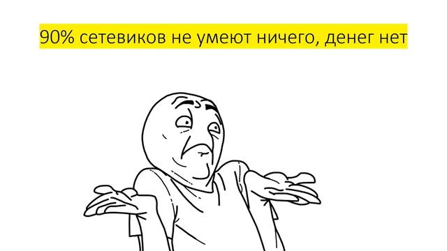 Вся правда о сетевом маркетинге. Как работает сетевой маркетинг