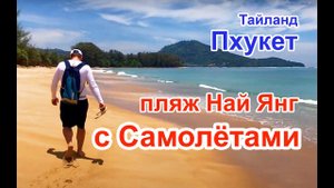 Пляж на Пхукете с Самолетами - Най Янг Бич