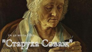 Ги де Мопассан - Старуха Соваж.