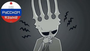 ЭПОХА meme | На Русском Языке 🇷🇺 | Hollow Knight AMV |