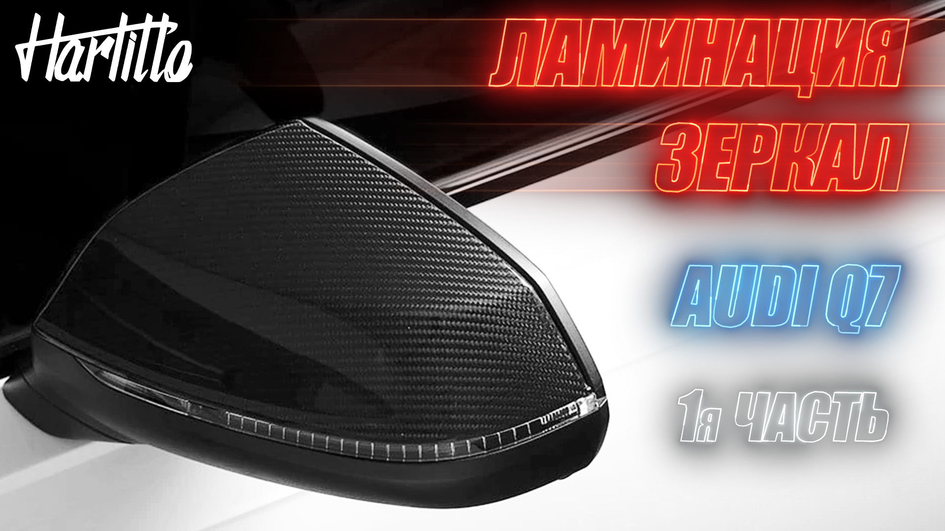 Обучение по работе с карбоном. Ламинация карбоном. Зеркала Audi Q7. 1я часть смотреть онлайн