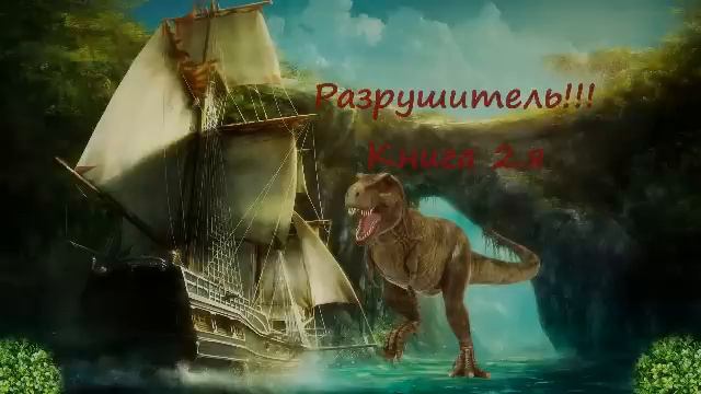 Разрушитель!!!Приключения Аудиокнига Книга 2 я