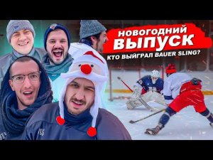 НОВЫЙ ГОД HOCKEY BROTHERS! ЗАБЕЙ ГОЛ - ПОЛУЧИ ПОДАРОК