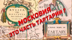 Московия это часть Тартарии?