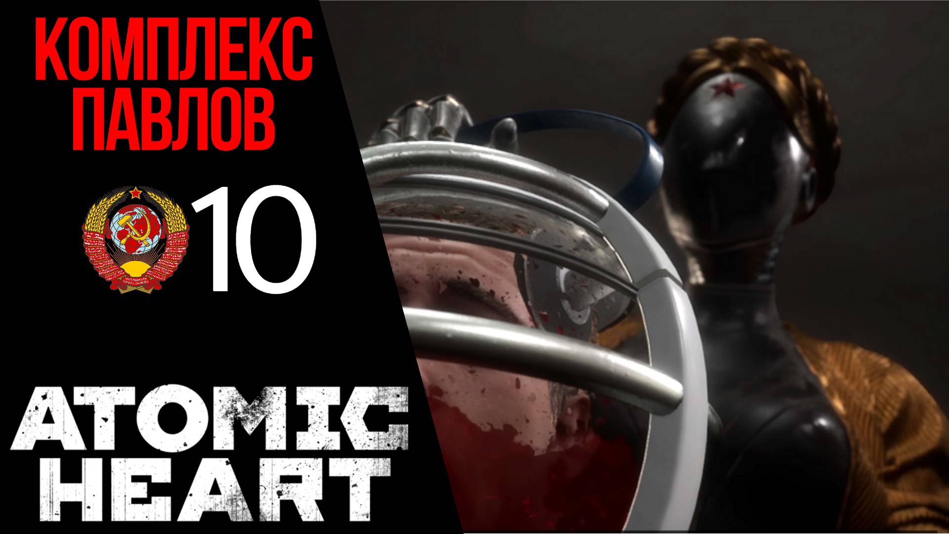 ?КОМПЛЕКС ПАВЛОВ - Прохождение Atomic Heart 10 Госпиталь, код от двери в сестринскую | Атомик Харт