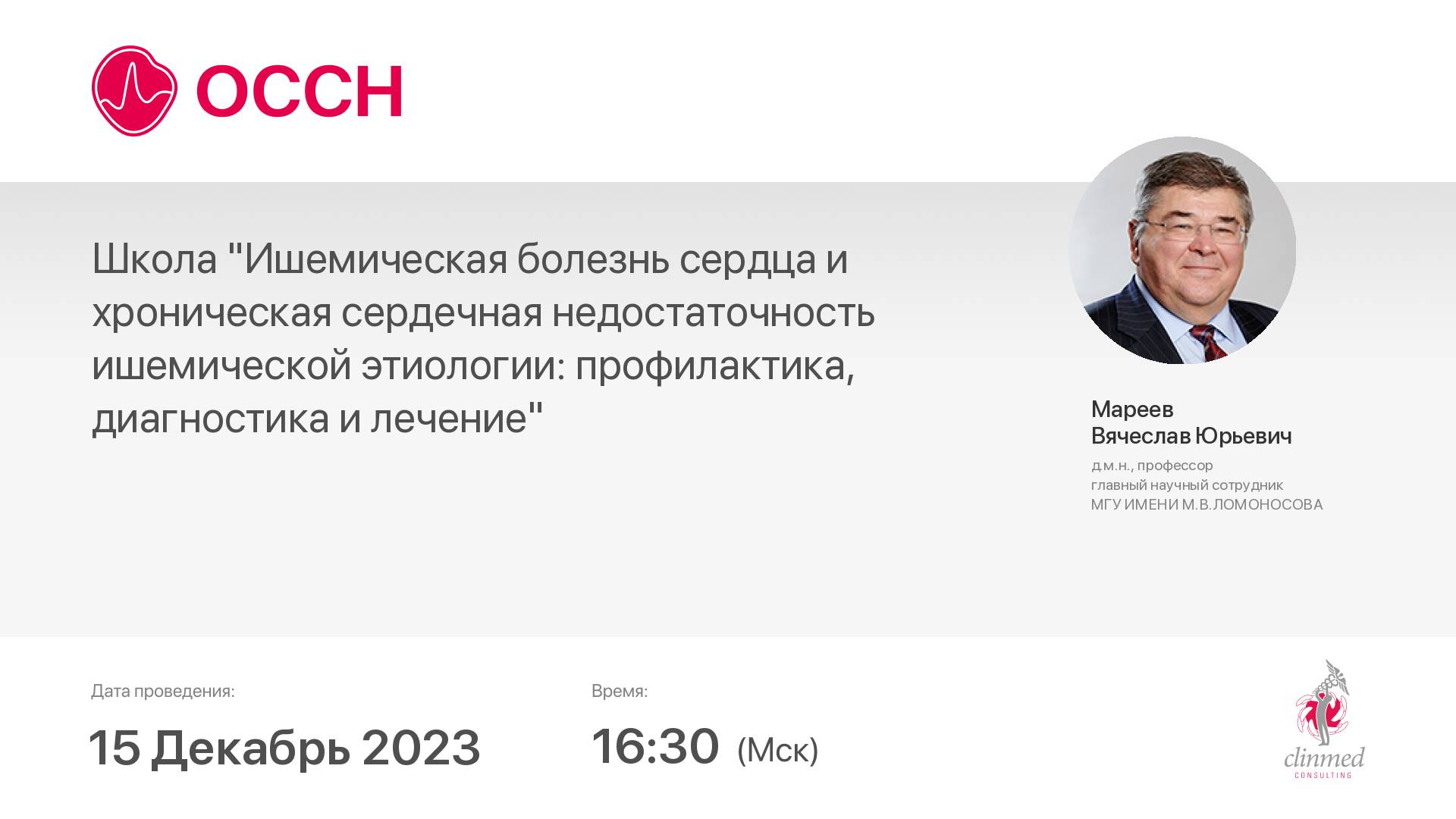 ИБС и ХСН ишемической этиологии: профилактика, диагностика и лечение