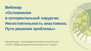 Осложнения в колоректальной хирургии. Несостоятельность анастомоза. Пути решения проблемы.