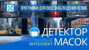 Детектор масок в Xeoma