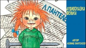 Аудиосказка Фенька