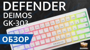 ОБЗОР DEFENDER DEIMOS GK-303 | 60% КЛАВИАТУРА ХОТСВАП BROWN SWITCH