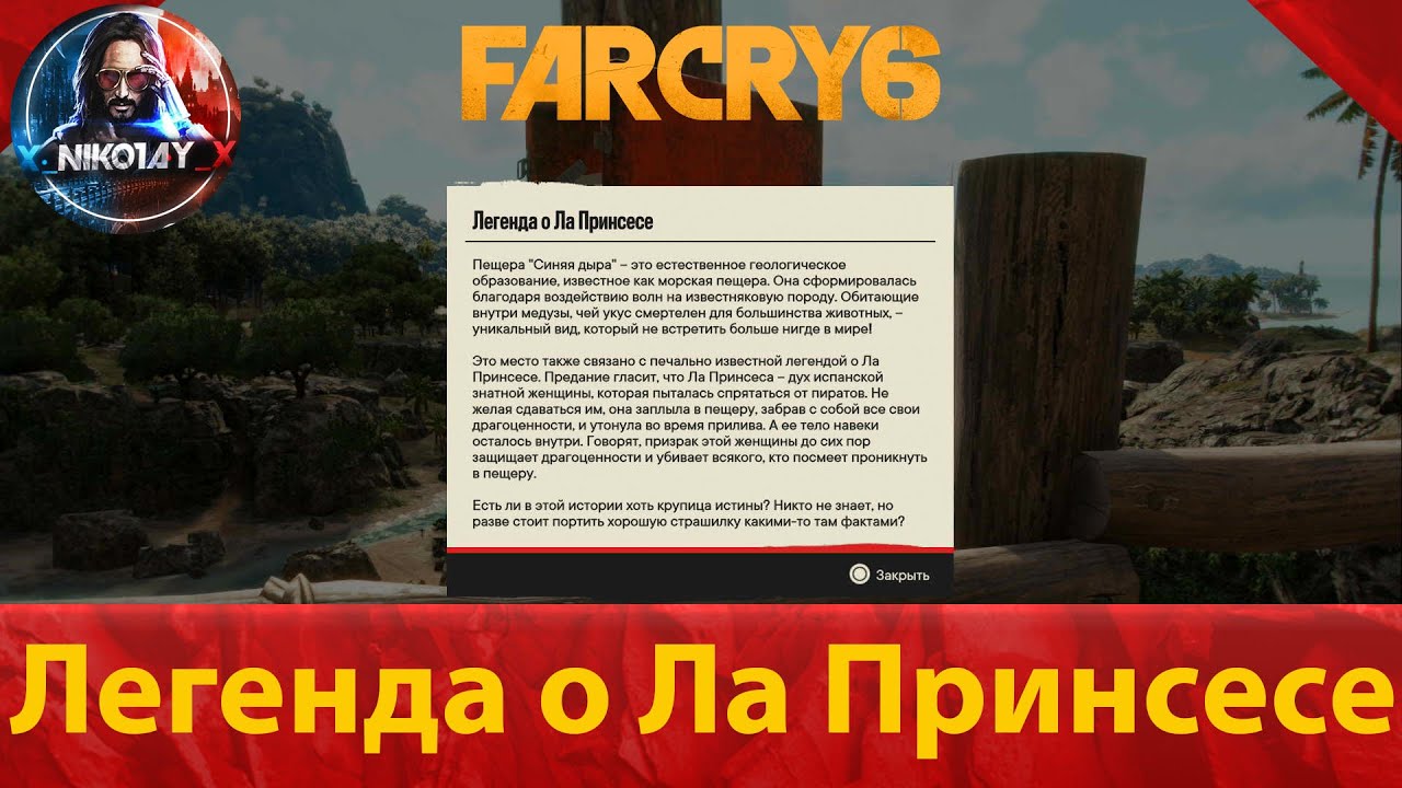 Far Cry 6 тайник [Легенда о Ла Принсесе]