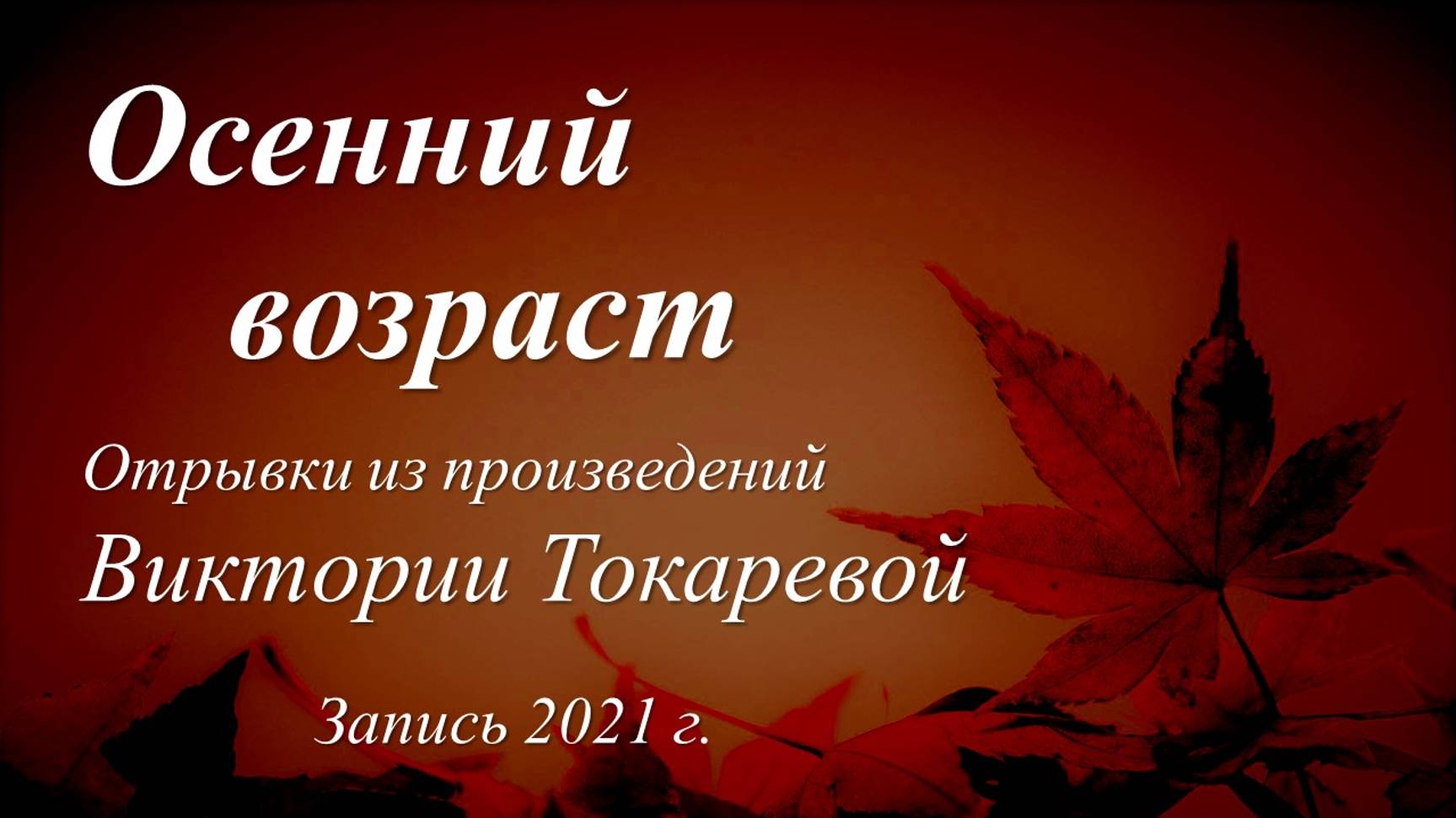 Осенний возраст /из произведений Виктории Токаревой. Запись 2021 г./