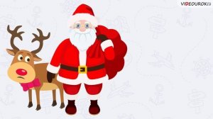 Видеоурок «Новогодняя викторина по географии»