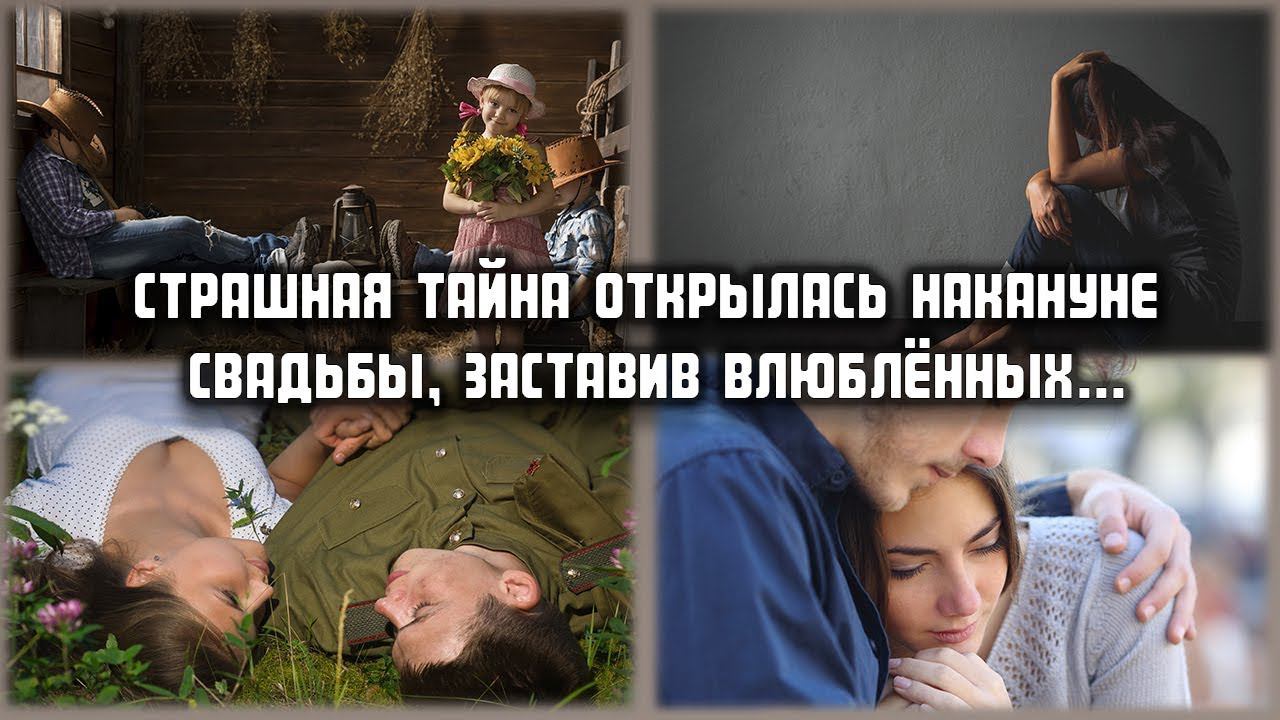 Страшная тайна открылась накануне свадьбы, заставив влюблённых... ЛЮБОВНЫЕ ИСТОРИИ