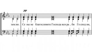 «Се ныне благословите Господа» Ипполитов-Иванов
