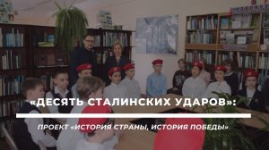 История страны, история Победы 10 сталинских ударов