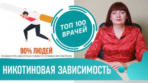 Никотиновая ЗАВИСИМОСТЬ. Влияние никотина на организм человека. Лечение никотиновой зависимости