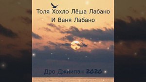 Толя Хохло Лёша Лабано и Ваня Лабано - Дро Джиипэн 2020