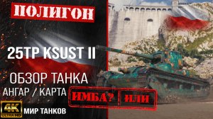 Обзор 25TP KSUST II гайд средний танк Польши | бронирование 25TP оборудование | перки 25ТП