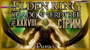 ELDEN RING Shadow of the Erdtree. Финальный Босс "Будущий консорт Радан". Вин или дроп? [СТРИМ №38]