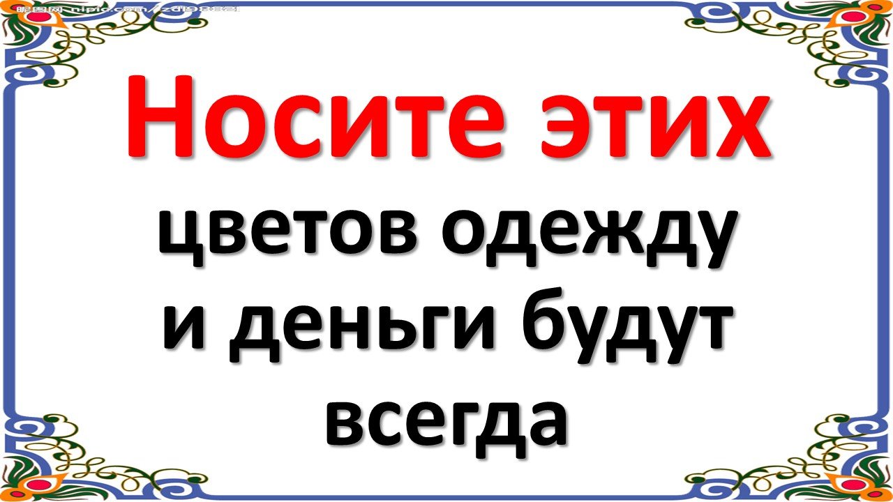 Носите этих цветов одежду, и деньги будут всегда