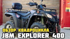 Обзор на ТОПовый карданный квадроцикл JBM EXPLORER 400