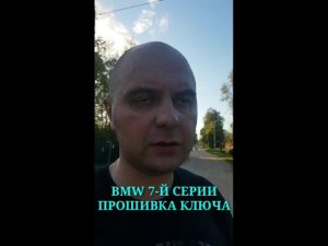 Прописать ключ BMW e65, e66