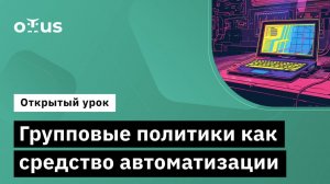 Групповые политики как средство автоматизации // Демо-занятие курса «Администратор Windows»