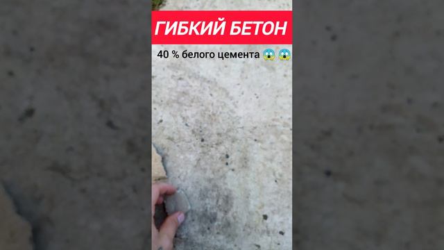 Гибкий бетон на акриловой основе.