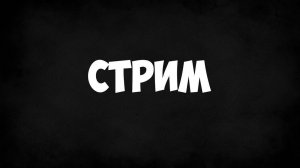 стрим