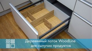 Деревянный лоток WoodLine для сыпучих продуктов