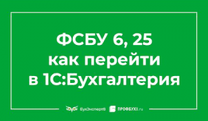 Новые ФСБУ 6, ФСБУ 25 с 2022 года — переход в 1С 8.3 Бухгалтерия пошагово