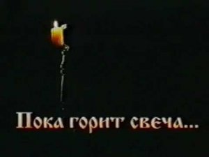 Фильм "Пока горит свеча"