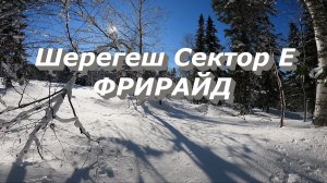 Шерегеш Сектор Е ФРИРАЙД