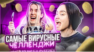 ⚡️САМЫЕ ВИРУСНЫЕ ЧЕЛЛЕНДЖИ⚡️| с Алиной SERGETTO ??| всё пошло не по плану? ??