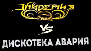 ЭПИДЕМИЯ VS. ДИСКОТЕКА АВАРИЯ