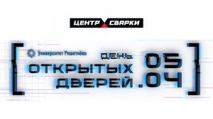 05.04.2024 «Центр Сварки» принял активное участие на дне открытых дверей в Университете Решетнёва.